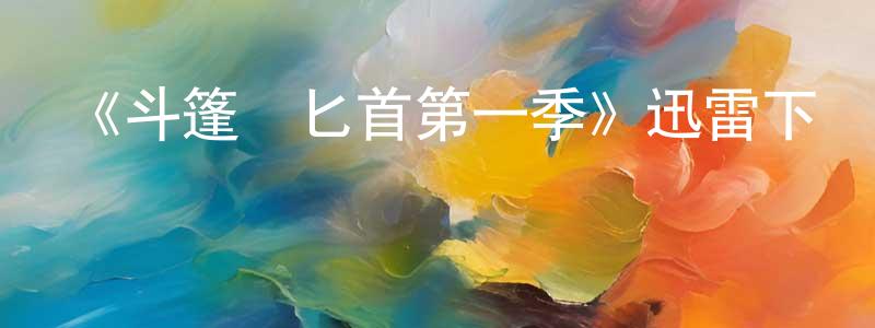 影視迷陳松長的個人博客,《斗篷與匕首第一季》迅雷下載/在線觀看-魔幻科幻-美劇天堂
